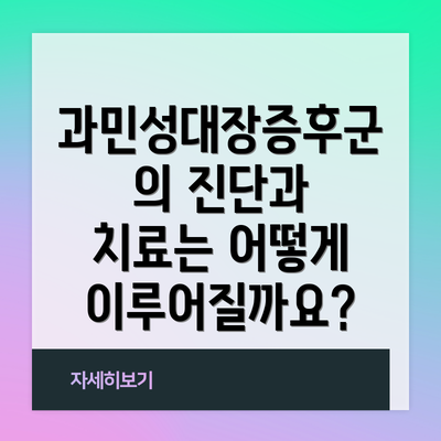 과민성대장증후군의 진단과 치료는 어떻게 이루어질까요?