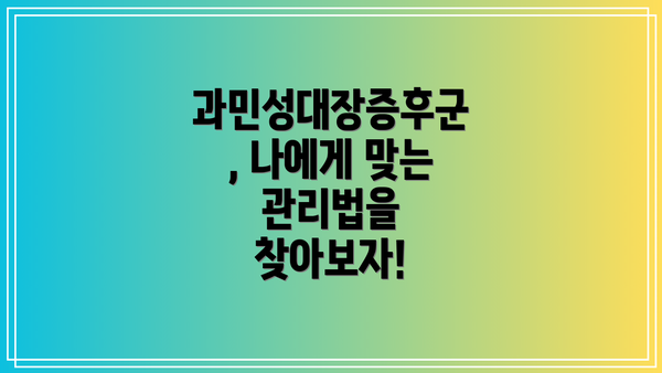 과민성대장증후군, 나에게 맞는 관리법을 찾아보자!