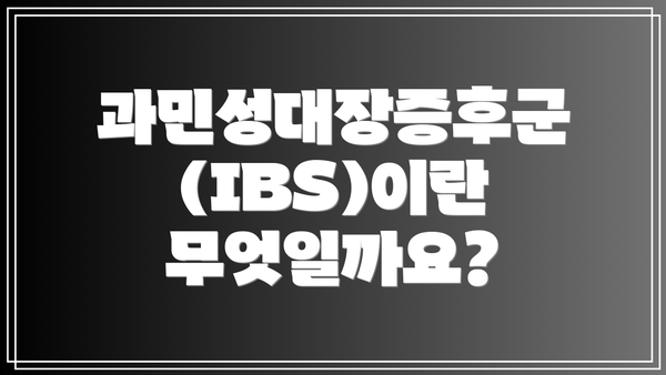 과민성대장증후군(IBS)이란 무엇일까요?