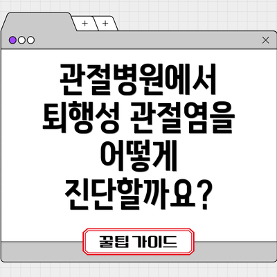 관절병원에서 퇴행성 관절염을 어떻게 진단할까요?