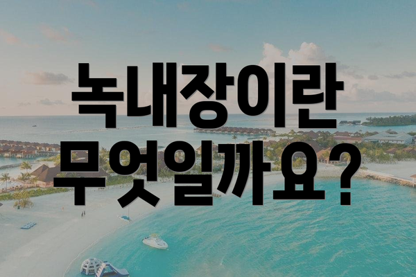 녹내장이란 무엇일까요?