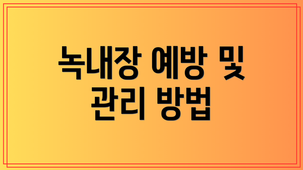 녹내장 예방 및 관리 방법