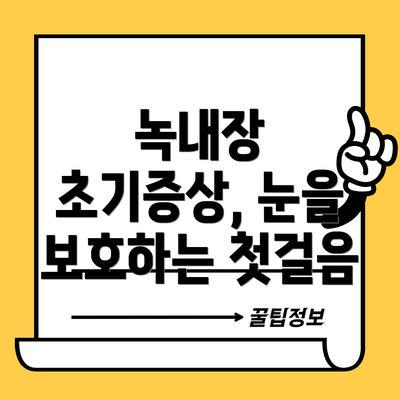 녹내장 초기증상, 눈을 보호하는 첫걸음