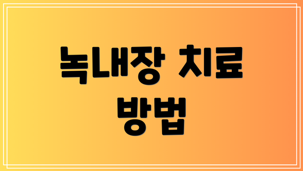 녹내장 치료 방법