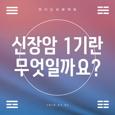 신장암 1기란 무엇일까요?