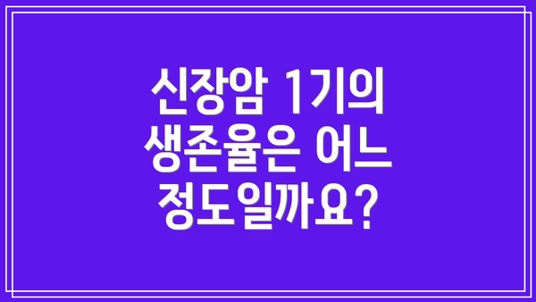 신장암 1기의 생존율은 어느 정도일까요?