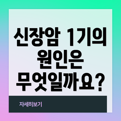 신장암 1기의 원인은 무엇일까요?