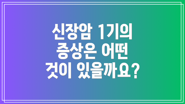 신장암 1기의 증상은 어떤 것이 있을까요?