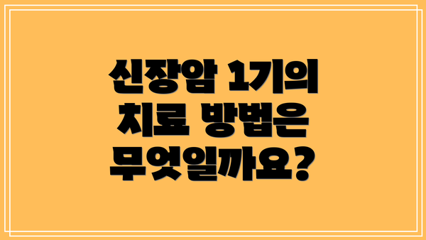 신장암 1기의 치료 방법은 무엇일까요?