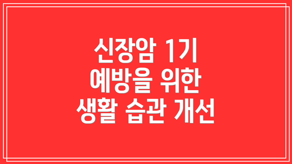 신장암 1기 예방을 위한 생활 습관 개선