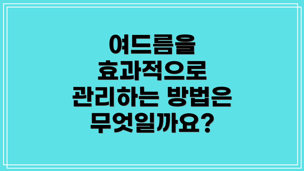 여드름을 효과적으로 관리하는 방법은 무엇일까요?
