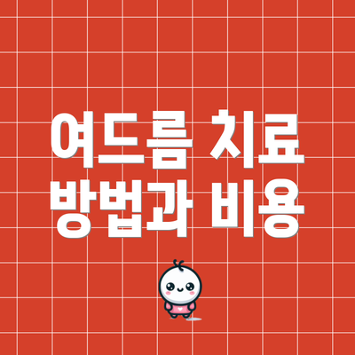 여드름 치료 방법과 비용