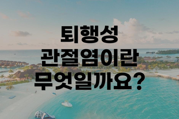 퇴행성 관절염이란 무엇일까요?