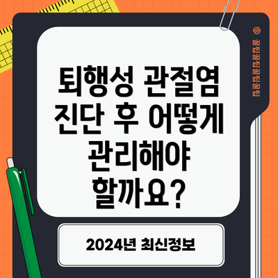 퇴행성 관절염 진단 후 어떻게 관리해야 할까요?