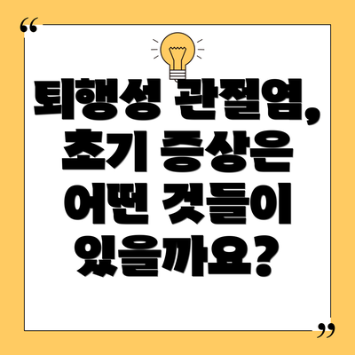 퇴행성 관절염, 초기 증상은 어떤 것들이 있을까요?