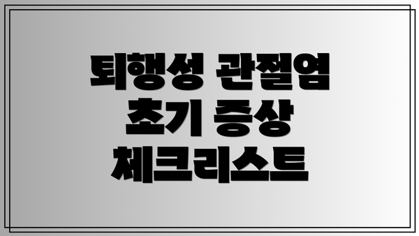 퇴행성 관절염 초기 증상 체크리스트