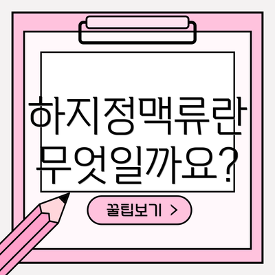 하지정맥류란 무엇일까요?
