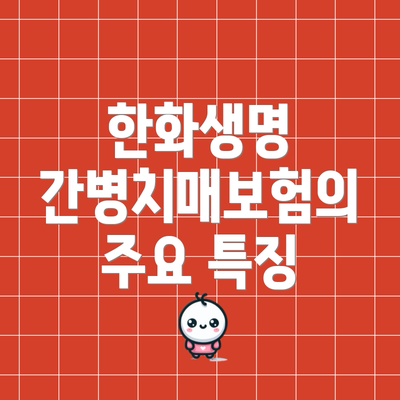 한화생명 간병치매보험의 주요 특징