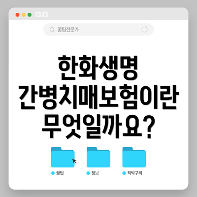 한화생명 간병치매보험이란 무엇일까요?