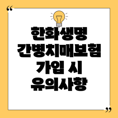 한화생명 간병치매보험 가입 시 유의사항