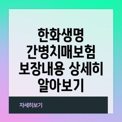 한화생명 간병치매보험 보장내용 상세히 알아보기