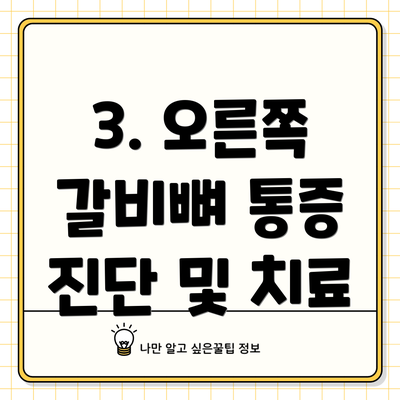 3. 오른쪽 갈비뼈 통증 진단 및 치료