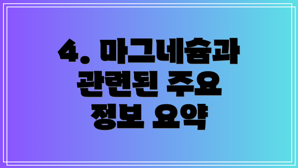 4. 마그네슘과 관련된 주요 정보 요약