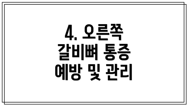 4. 오른쪽 갈비뼈 통증 예방 및 관리