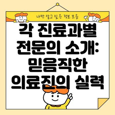 각 진료과별 전문의 소개: 믿음직한 의료진의 실력
