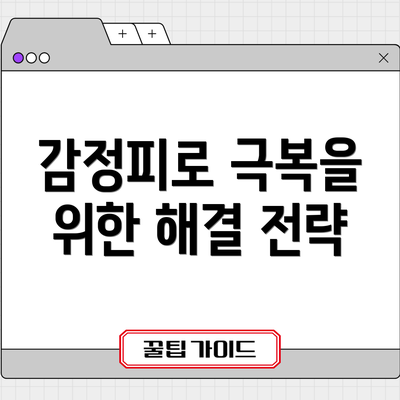 감정피로 극복을 위한 해결 전략