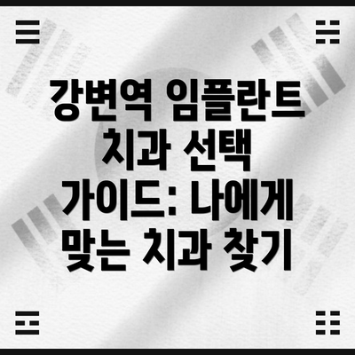 강변역 임플란트 치과 선택 가이드: 나에게 맞는 치과 찾기