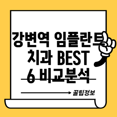 강변역 임플란트 치과 BEST 6 비교분석