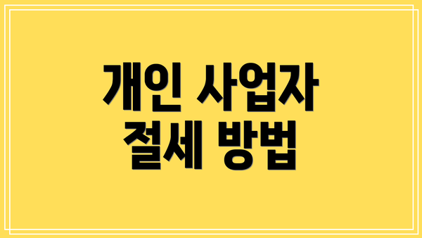 개인 사업자 절세 방법