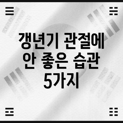 갱년기 관절에 안 좋은 습관 5가지