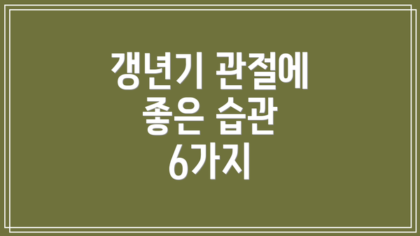 갱년기 관절에 좋은 습관 6가지