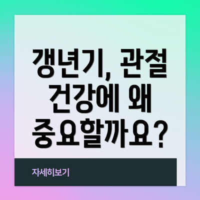 갱년기, 관절 건강에 왜 중요할까요?