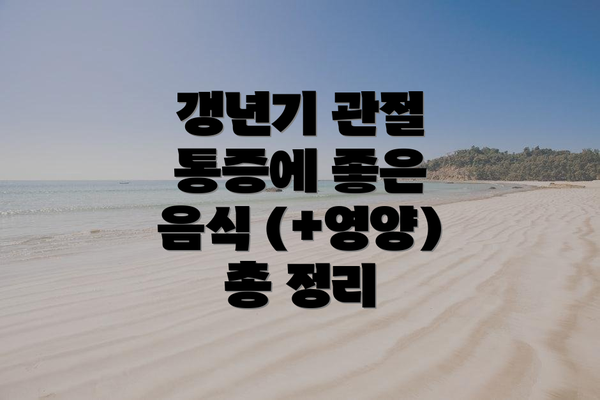 갱년기 관절 통증에 좋은 음식 (+영양) 총 정리