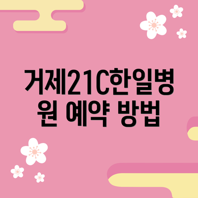 거제21C한일병원 예약 방법