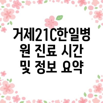 거제21C한일병원 진료 시간 및 정보 요약