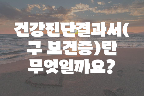 건강진단결과서(구 보건증)란 무엇일까요?