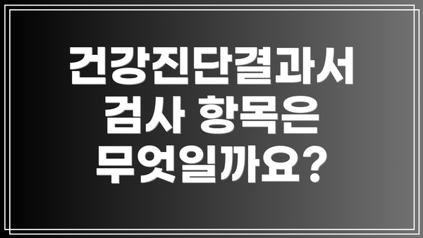 건강진단결과서 검사 항목은 무엇일까요?