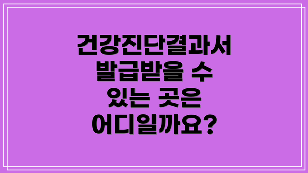 건강진단결과서 발급받을 수 있는 곳은 어디일까요?