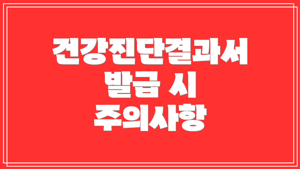 건강진단결과서 발급 시 주의사항