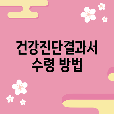 건강진단결과서 수령 방법
