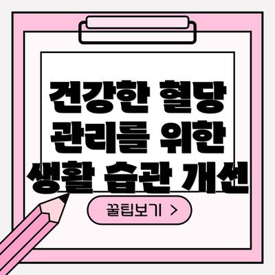 건강한 혈당 관리를 위한 생활 습관 개선