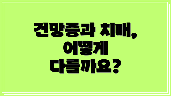 건망증과 치매, 어떻게 다를까요?
