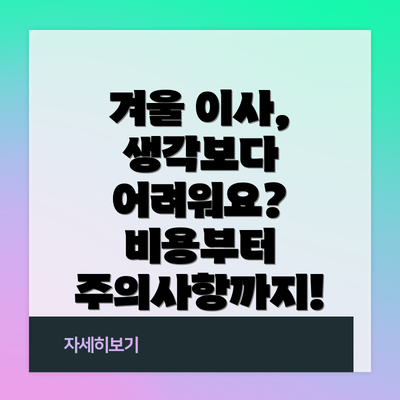 겨울 이사, 생각보다 어려워요? 비용부터 주의사항까지!