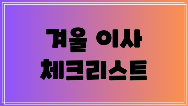 겨울 이사 체크리스트