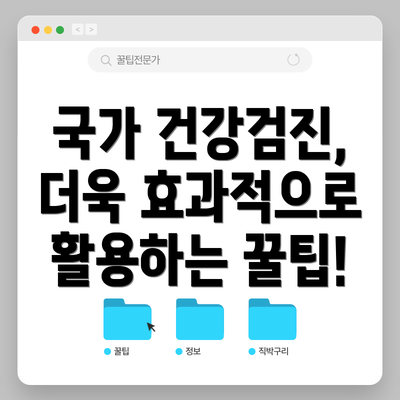 국가 건강검진, 더욱 효과적으로 활용하는 꿀팁!