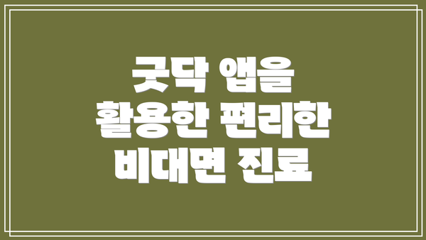 굿닥 앱을 활용한 편리한 비대면 진료